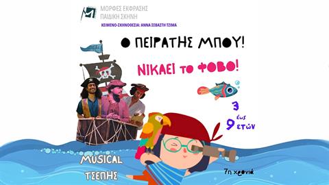 «O πειρατής Μπου!»: ένα musical τσέπης για έναν φοβισμένο μικρό πειρατή που έσωσε τα πλάσματα του βυθού!  